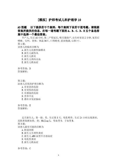 护师考试儿科护理学10