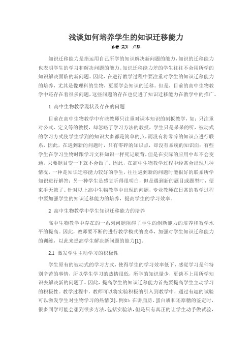 浅谈如何培养学生的知识迁移能力