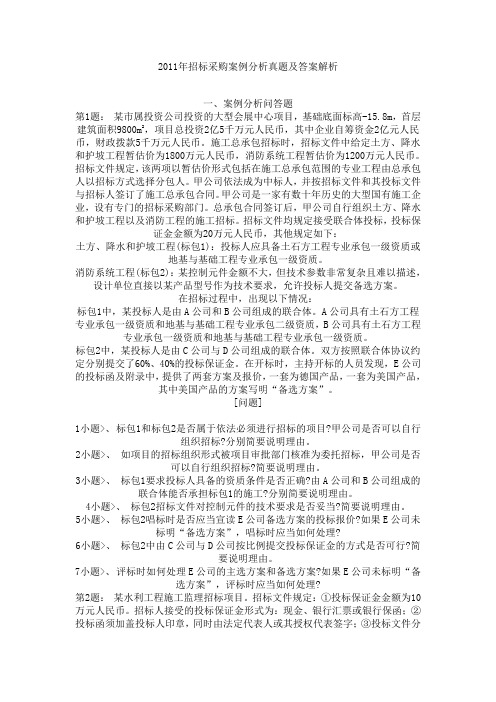 2011年招标采购案例分析真题及答案解析