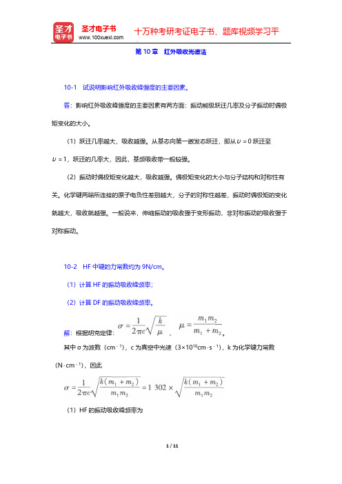 武汉大学《分析化学》(第5版)(下册)课后习题(红外吸收光谱法)  【圣才出品】