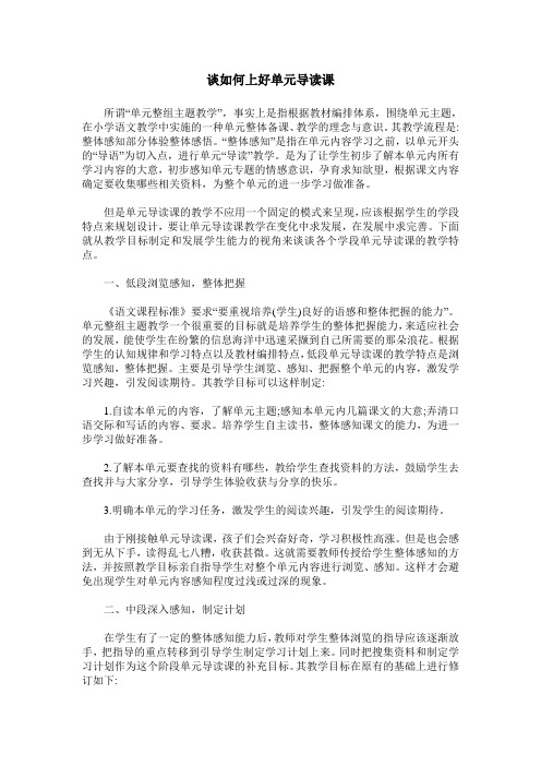 谈如何上好单元导读课