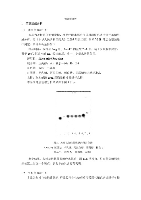 葡聚糖气相红外分析