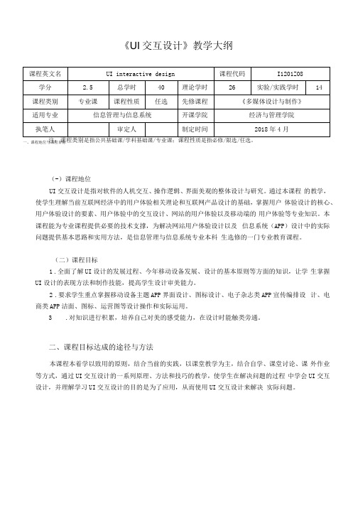 《UI交互设计》教学大纲(本科)