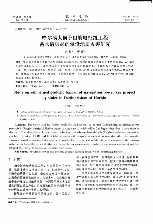 哈尔滨大顶子山航电枢纽工程蓄水后引起的浸没地质灾害研究