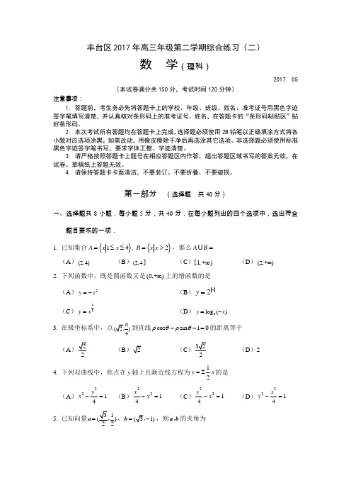北京市丰台区高三5月综合练习(二模)数学(理科)试卷 Word版含答案