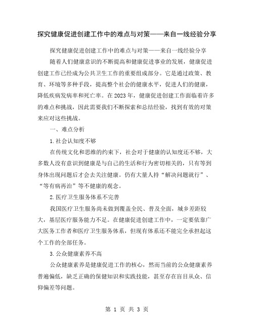 探究健康促进创建工作中的难点与对策——来自一线经验分享