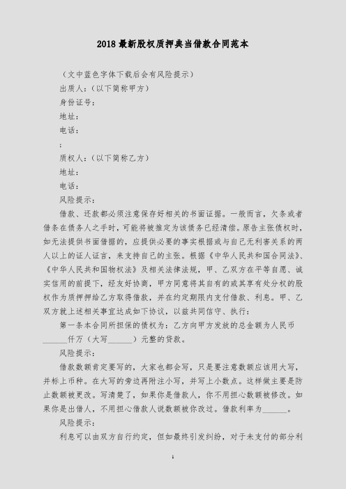 2018最新股权质押典当借款合同范本