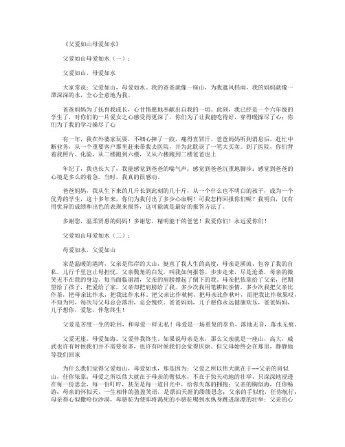 父爱如山母爱如水(作文16篇)