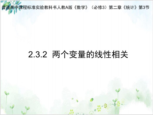 《两个变量的线性相关》PPT人教版2