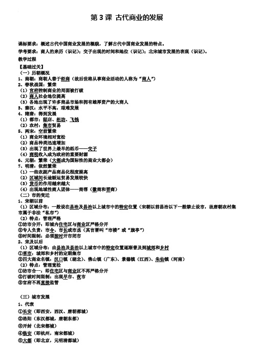 高一历史人教版必修二第3课 古代商业的发展(学案)