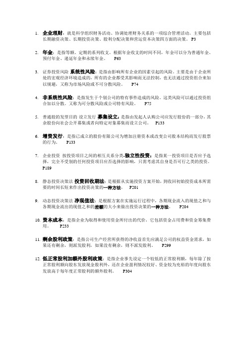名词解释-企业理财学