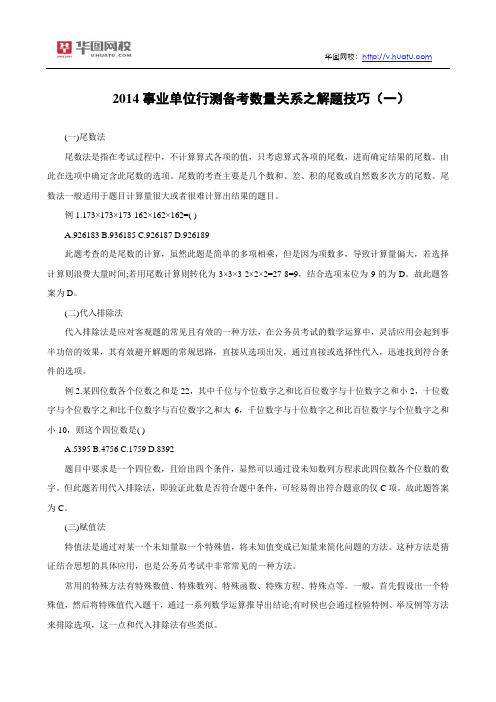 2014事业单位行测备考数量关系之解题技巧(一)