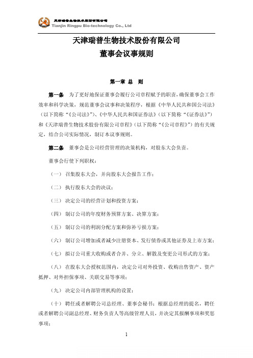 瑞普生物：董事会议事规则(2011年3月) 2011-03-15