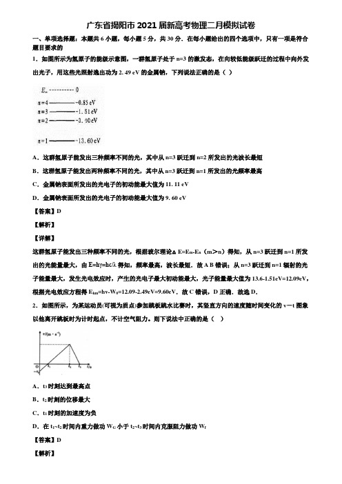广东省揭阳市2021届新高考物理二月模拟试卷含解析