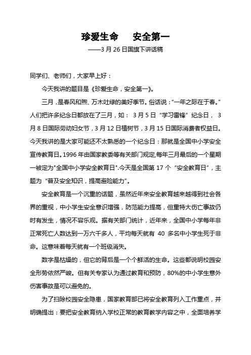 3月26日安全教育日国旗下讲话