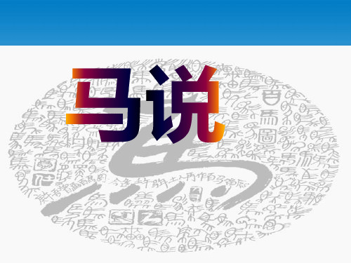 人教部编版八年级语文下册《马说》优秀PPTppt共36页PPT