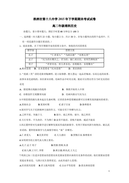 湖南省株洲市第十八中学15—16学年上学期高二期末考试历史(理)试题(附答案)
