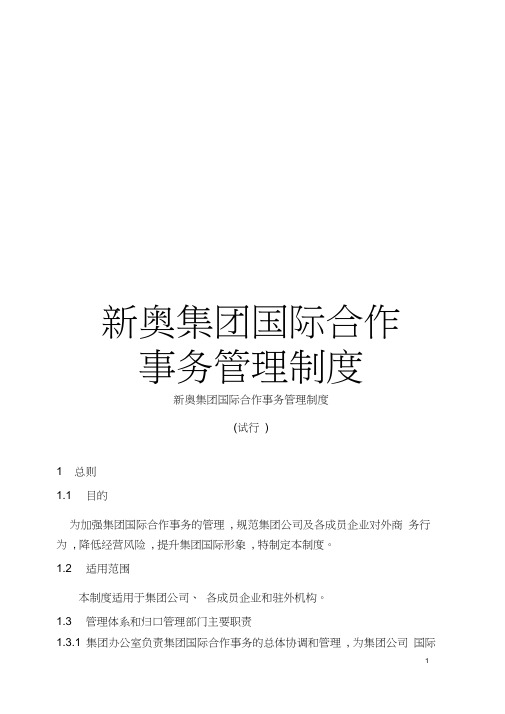 新奥集团国际合作事务管理制度模板
