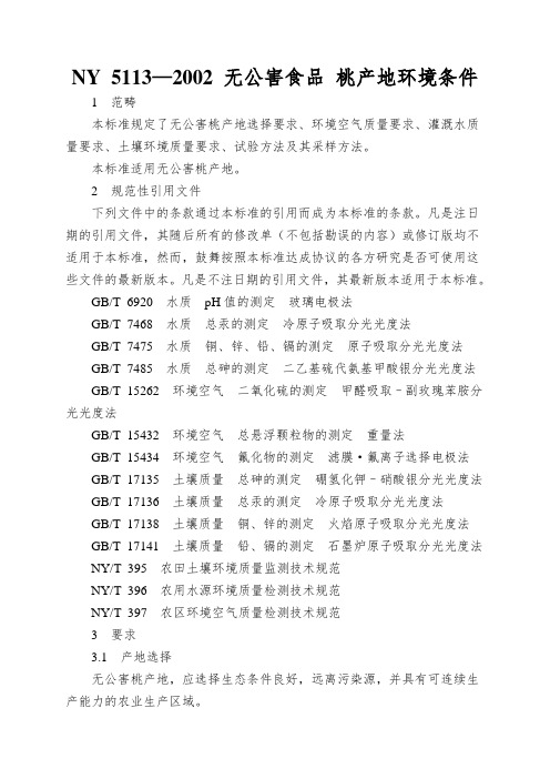 NY 5113—2002 无公害食品 桃产地环境条件