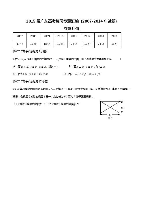 2015届广东高考(文科)复习专题汇编立体几何(2007-2014年试题)精编含解析