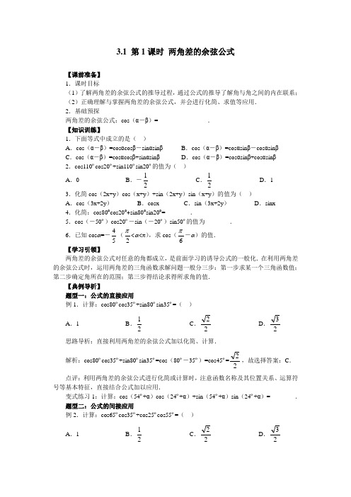 3.1 第1课时 两角差的余弦公式 学案(人教A版必修4)