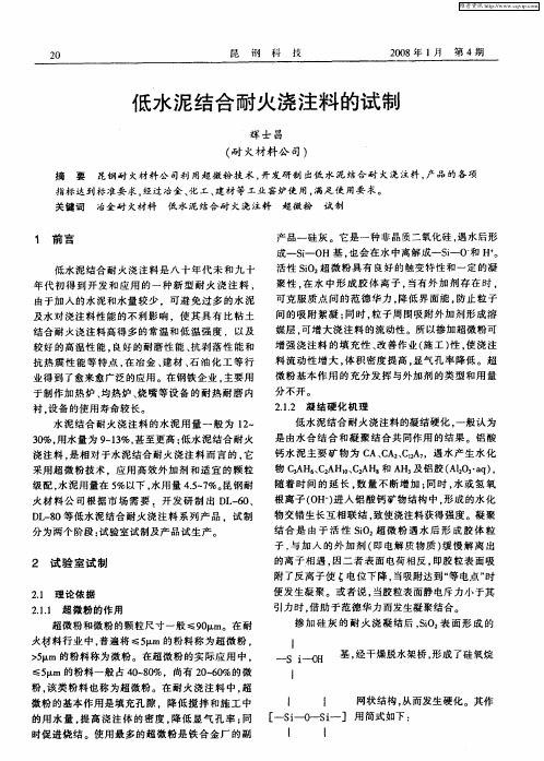 低水泥结合耐火浇注料的试制