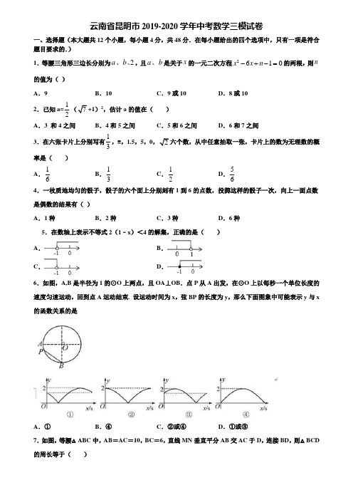 云南省昆明市2019-2020学年中考数学三模试卷含解析
