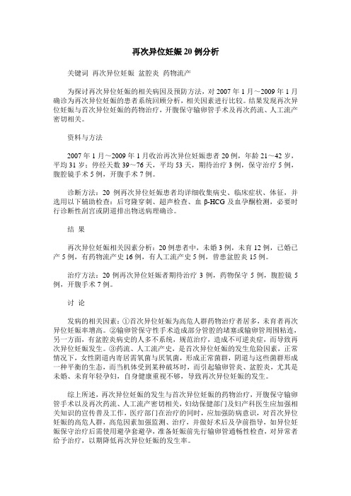 再次异位妊娠20例分析
