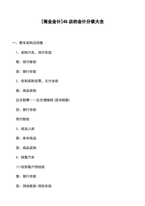 [商业会计]4S店的会计分录大全(老会计经验)
