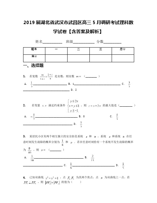 2019届湖北省武汉市武昌区高三5月调研考试理科数学试卷【含答案及解析】