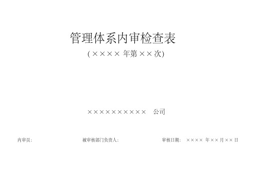 RBT214-2017检验检测机构通用要求内审检查表