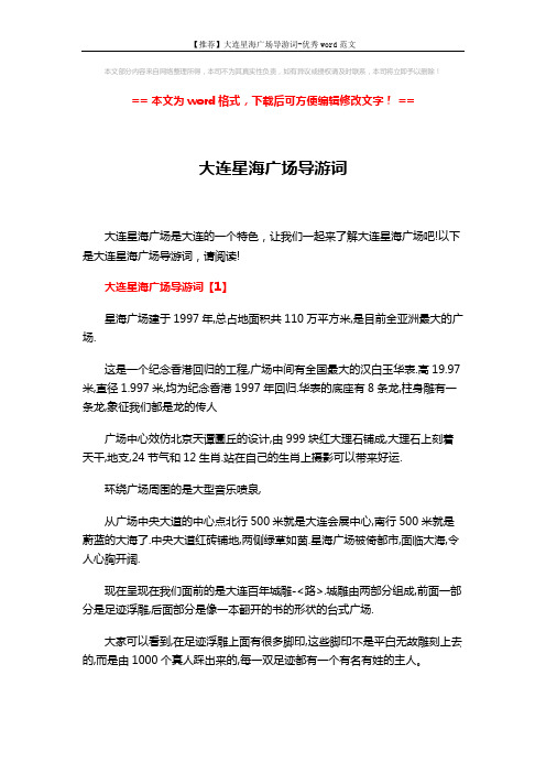 【推荐】大连星海广场导游词-优秀word范文 (4页)