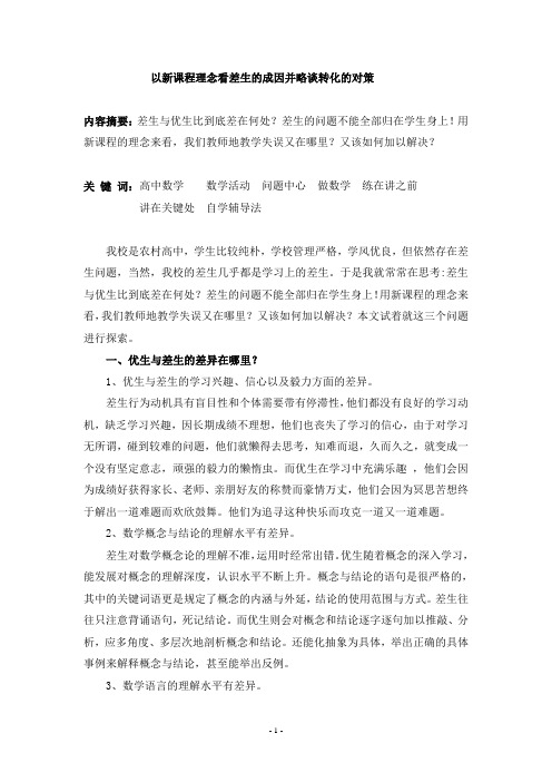 以新课程理念看差生的成因以及转化的对策