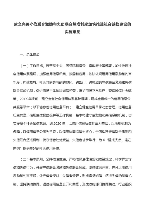 工作意见：建立完善守信联合激励和失信联合惩戒制度加快推进社会诚信建设的实施意见