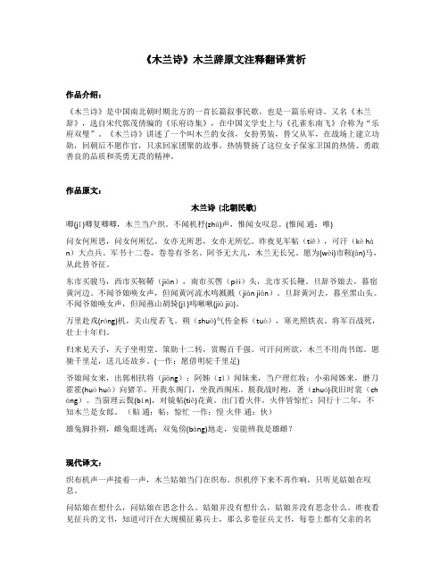 《木兰诗》木兰辞原文注释翻译赏析