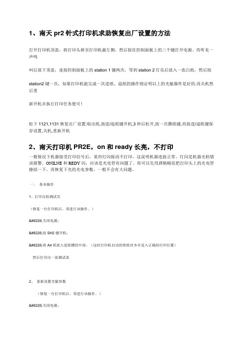 PR2E存折打印机故障判断及处理方法