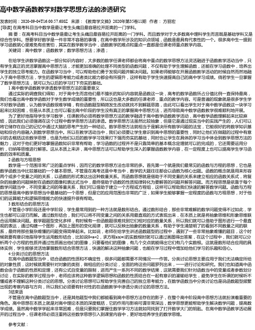 高中数学函数教学对数学思想方法的渗透研究