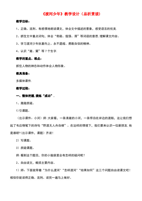 四年级语文下册第三单元6《渡河少年》(品析赏读)教学设计教科版(最新整理)