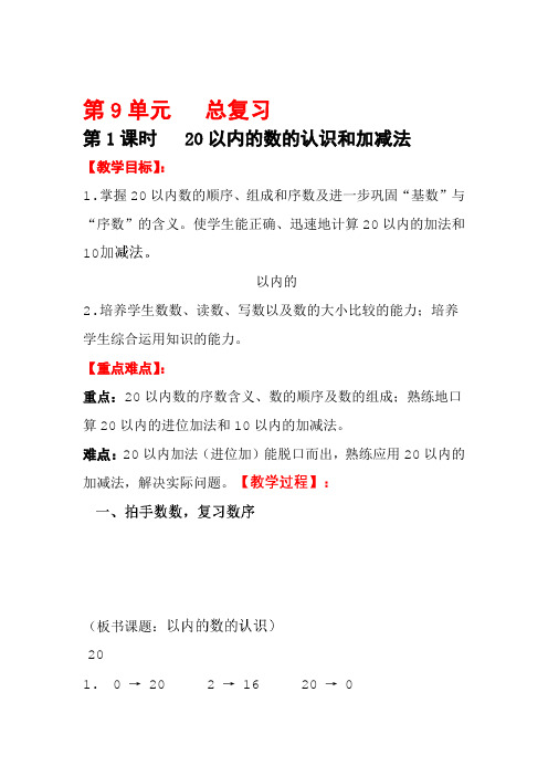 人教版数学2电子教案一年级上册第9单元第1课时20以内的数的认识和加减法教案