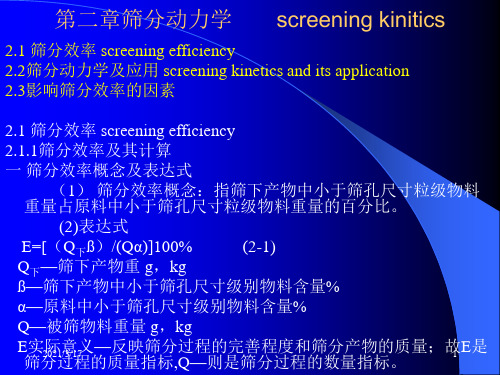第二章筛分动力学