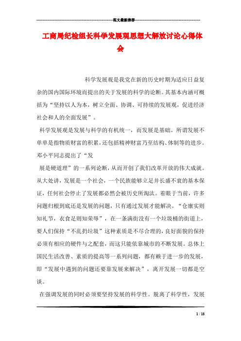 工商局纪检组长科学发展观思想大解放讨论心得体会