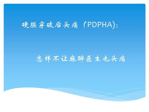 硬膜穿破后头痛