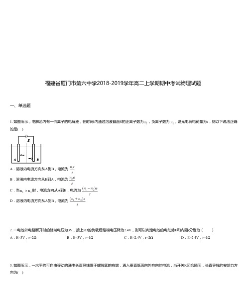 福建省厦门市第六中学2018-2019学年高二上学期期中考试物理试题