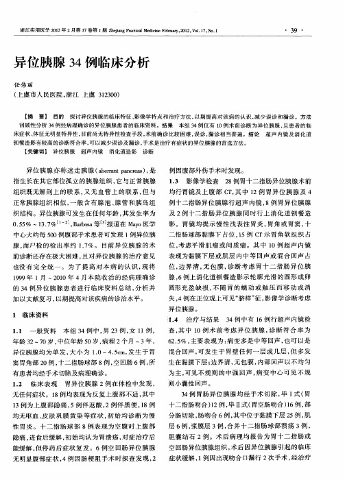 异位胰腺34例临床分析