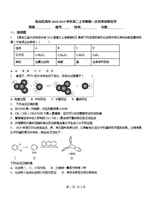 张店区高中2018-2019学年高二上学期第一次月考试卷化学