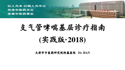 支气管基层诊疗指南(实践版·2018)