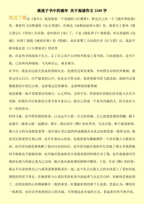 流连于书中的流年 关于阅读作文1100字