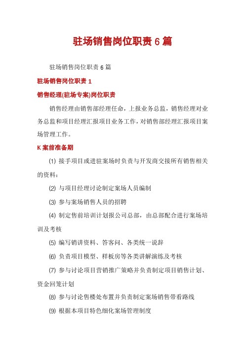 驻场销售岗位职责6篇