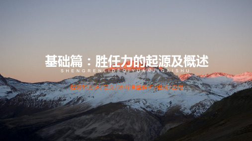 基础篇：胜任力的起源及概述