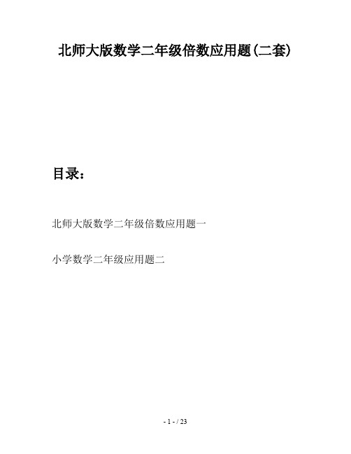 北师大版数学二年级倍数应用题(二套)